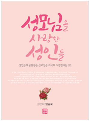 성모님을 사랑한 성인들