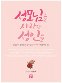 성모님을 사랑한 성인들