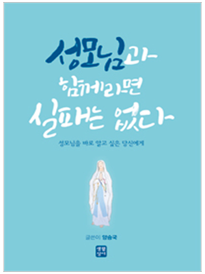 성모님과 함께라면 실패는 없다