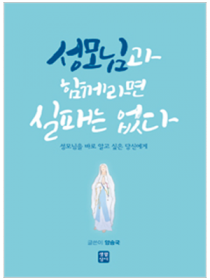 성모님과 함께라면 실패는 없다