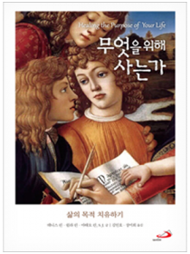 무엇을 위해 사는가