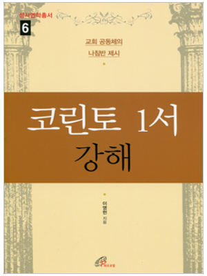 코린토 1서 강해 (성서연학총서6)