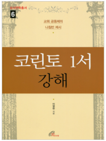 코린토 1서 강해 (성서연학총서6)