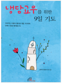 냉담 교우를 위한 9일 기도