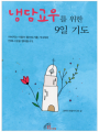 냉담 교우를 위한 9일 기도