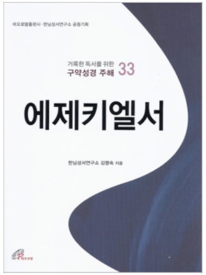 에제키엘서 - 거룩한 독서를 위한 구약성경 주해3