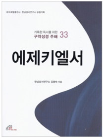 에제키엘서 - 거룩한 독서를 위한 구약성경 주해3