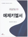 에제키엘서 - 거룩한 독서를 위한 구약성경 주해3