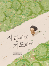 사랑하며 기도하며