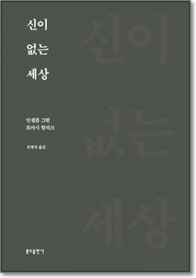 신이 없는 세상