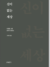 신이 없는 세상