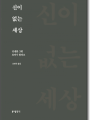신이 없는 세상