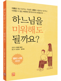 하느님을 미워해도 될까요?