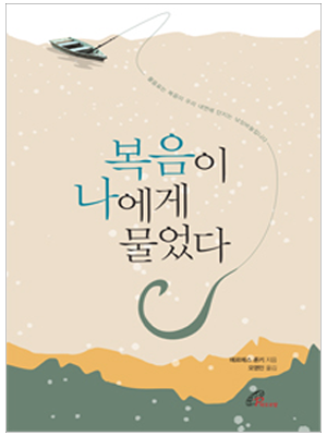 복음이 나에게 물었다