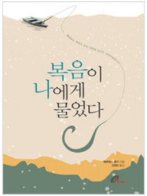 복음이 나에게 물었다