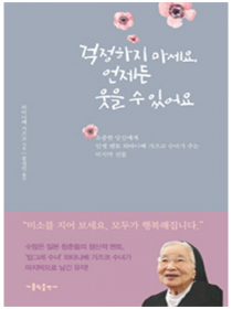 걱정하지 마세요, 언제든 웃을 수 있어요