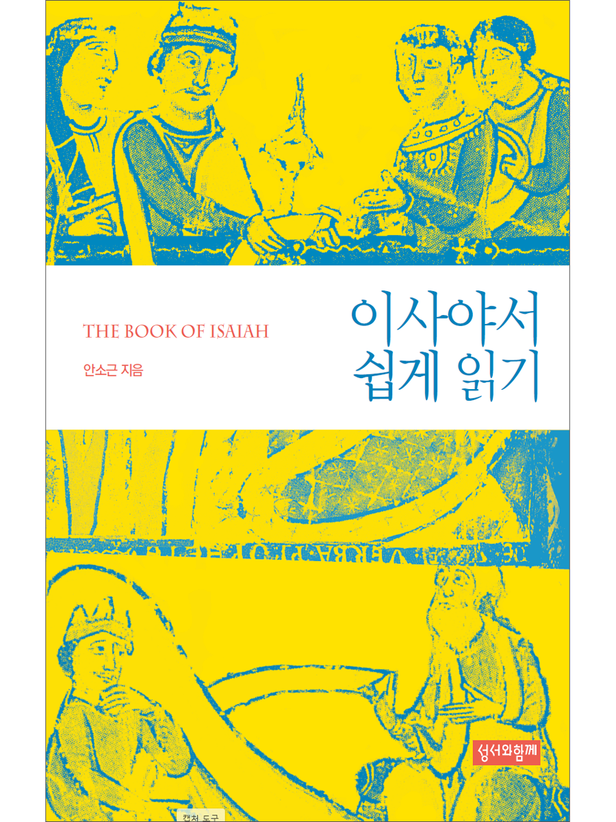 이사야서 쉽게 읽기