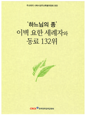 ‘하느님의 종’ 이벽 요한 세례자와 동료 132위