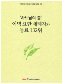 ‘하느님의 종’ 이벽 요한 세례자와 동료 132위