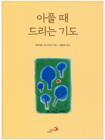 아플 때 드리는 기도