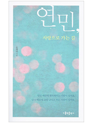 연민 사랑으로 가는 길