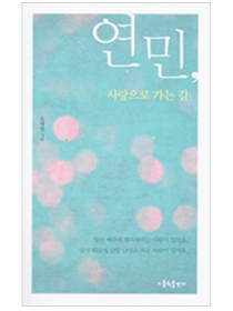 연민 사랑으로 가는 길