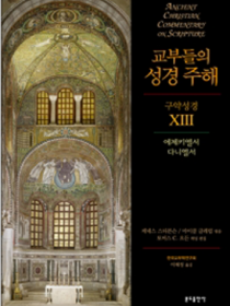 교부들의 성경 주해 구약성경13 - 에제키엘서,다니엘서