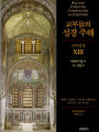 교부들의 성경 주해 구약성경13 - 에제키엘서,다니엘서