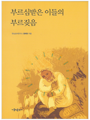 부르심받은 이들의 부르짖음