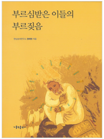 부르심받은 이들의 부르짖음