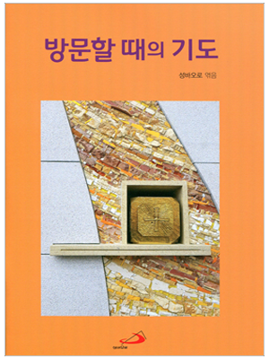 방문할 때의 기도
