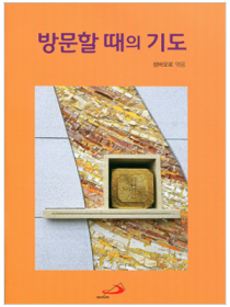 방문할 때의 기도