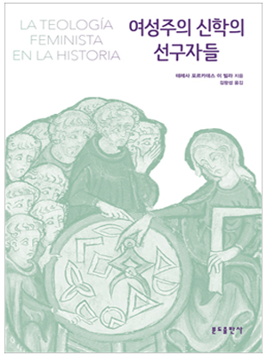여성주의 신학의 선구자들