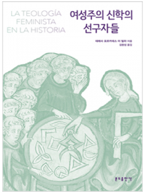 여성주의 신학의 선구자들