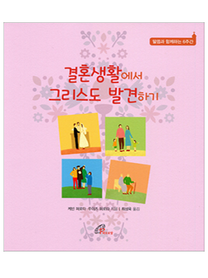 결혼생활에서 그리스도 발견하기