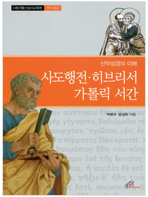 신약성경의 이해 - 사도행전, 히브리서, 가톨릭서간