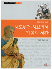 신약성경의 이해 - 사도행전, 히브리서, 가톨릭서간