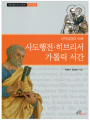 신약성경의 이해 - 사도행전, 히브리서, 가톨릭서간