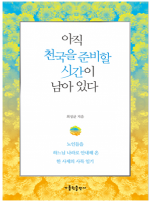 아직 천국을 준비할 시간이 남아 있다