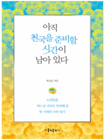 아직 천국을 준비할 시간이 남아 있다