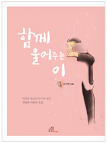 함께 울어주는 이