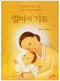 엄마의 기도