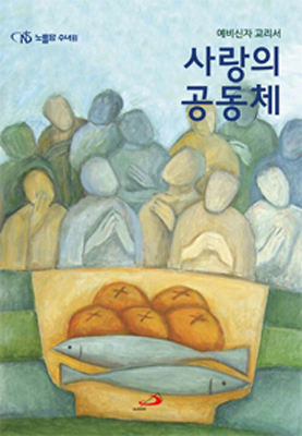 사랑의 공동체(예비신자 교리서)