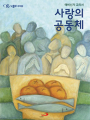 사랑의 공동체(예비신자 교리서)