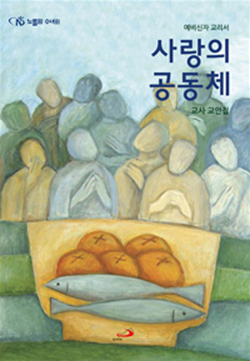 사랑의 공동체(교사 교안집)