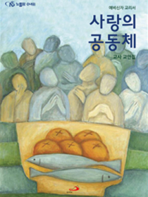 사랑의 공동체(교사 교안집)