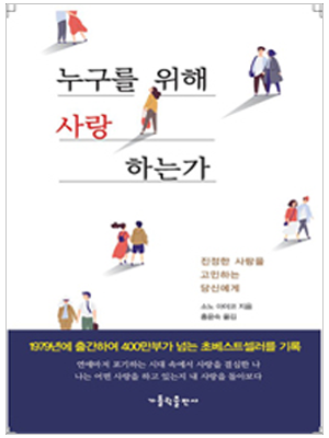 누구를 위해 사랑하는가