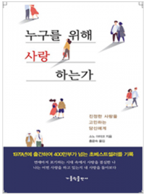 누구를 위해 사랑하는가