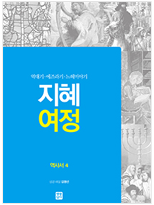 지혜 여정 - 역사서4