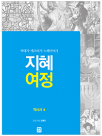 지혜 여정 - 역사서4